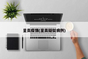 呈贡疫情(呈贡疑似病例)