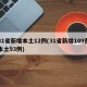 31省新增本土12例(31省新增109例本土93例)