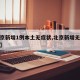 【北京新增1例本土无症状,北京新增无症状病例】