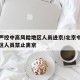 北京严控中高风险地区人员进京/北京中高风险地区人员禁止离京