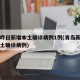 青岛昨日新增本土确诊病例1例(青岛新增一例本土确诊病例)
