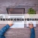疫情腹泻症状(疫情拉肚子是什么样的)