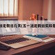 五一法定假日几天(五一法定假日实际是几天)