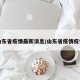山东省疫情最新消息/山东省疫情疫情