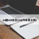 m图m8价位(m8汽车多少钱)