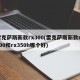 雷克萨斯新款rx300(雷克萨斯新款rx300和rx350h哪个好)