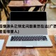 广西疫情源头已锁定问题果然在这(广西疫情感染者是哪里人)