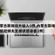 【内蒙古新增境外输入5例,内蒙古新增境外输入新冠肺炎无症状感染者1例】