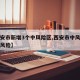 【西安市新增3个中风险区,西安市中风险还是低风险】