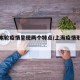 上海本轮疫情呈现两个特点/上海疫情形势严峻