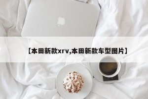 【本田新款xrv,本田新款车型图片】