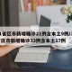 31省区市新增确诊21例含本土9例/31省区市新增确诊33例含本土17例