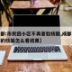 【成都:市民回小区不再查验核酸,成都小区检测的核酸怎么看结果】