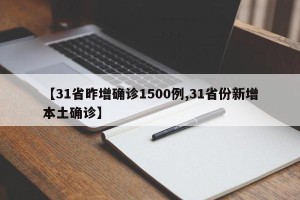 【31省昨增确诊1500例,31省份新增本土确诊】
