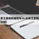 【长安之星新款面包车16,长安之星新面包车多少钱】