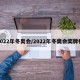 2022年冬奥会/2022年冬奥会奖牌榜