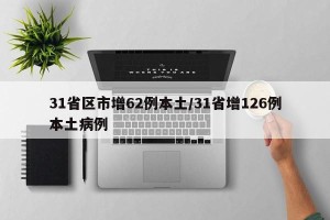 31省区市增62例本土/31省增126例本土病例
