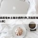 【河南新增本土确诊病例5例,河南新增本土确诊1例】