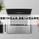 【宝骏730怎么样,宝骏730怎么样优缺点】
