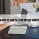 太原高铁南站限行(太原高铁南站限行吗)