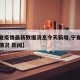 【宁夏疫情最新数据消息今天新增,宁夏疫情最新情况 新闻】