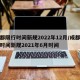 成都限行时间新规2022年12月/成都限行时间新规2021年6月时间