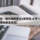 【北京一确诊病例曾住2家宾馆,北京一确诊病例曾住两家宾馆】