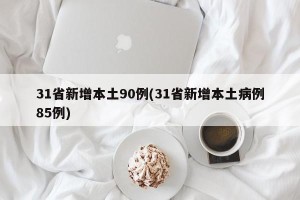31省新增本土90例(31省新增本土病例85例)