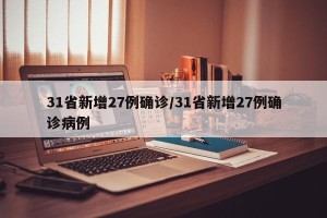 31省新增27例确诊/31省新增27例确诊病例
