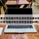 廊坊累计报告确诊和无症状感染者46例(廊坊累计报告确诊和无症状感染者46例)
