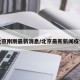 北京刚刚最新消息/北京最新新闻疫情