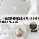 【31个省疫情最新消息今天,31个省疫情最新消息4月17日】