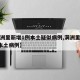 【满洲里新增1例本土疑似病例,满洲里新增2例本土病例】