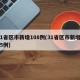 31省区市新增108例(31省区市新增105例)