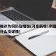 河南确诊为何仍在增加(河南新增1例是哪里的为什么没详情)