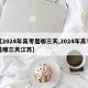 【2024年高考是哪三天,2024年高考是哪三天江苏】