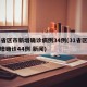 31省区市新增确诊病例34例(31省区市新增确诊44例 新闻)