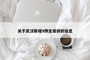 关于武汉新增9例无症状的信息