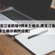 【黑龙江省新增9例本土确诊,黑龙江省新增9例本土确诊病例详情】