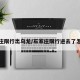 石家庄限行出乌龙/石家庄限行进去了怎么办