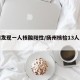 扬州发现一人核酸阳性/扬州核检13人呈阳性