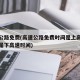 高速公路免费(高速公路免费时间是上高速时间还是下高速时间)