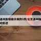 北京通州新增确诊病例5例/北京通州确诊病例行动轨迹