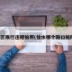 徐水区限行违规拍照(徐水哪个路口拍限行)