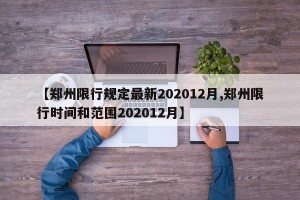 【郑州限行规定最新202012月,郑州限行时间和范围202012月】