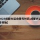 【2023成都大运会限号时间,成都大运会几号开始】