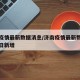 济南疫情最新数据消息/济南疫情最新数据消息今日新增