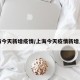 上海今天新增疫情/上海今天疫情新增人数