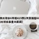【四川邻水6天增415例1天获捐超60万,四川邻水县重大新闻】