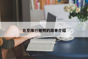 北京限行规则的简单介绍